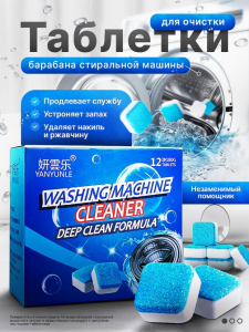 Таблетки для очистки (3263)