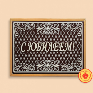 С Юбилеем (сетка) 600 грамм