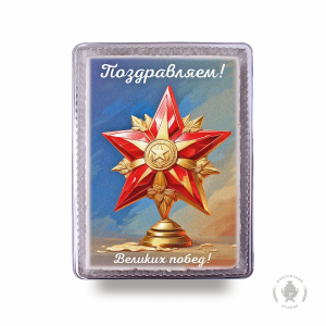 Поздравляем 