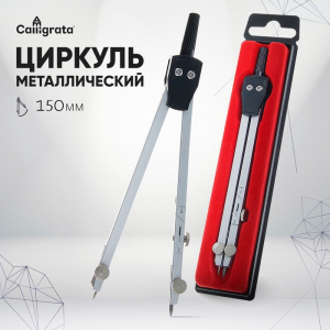 Циркуль металлический 150 мм, в пластиковом пенале