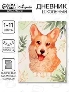Дневник школьный для 1-11 классов, Lovely pet, интегральная (гибкая) обложка, матовая ламинация, выборочный лак, 40 листов