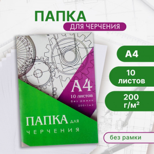 Папка для черчения А4 (210?297 мм), 10 листов, без рамки, блок 200 г/м?