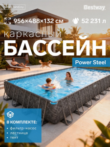 Бассейн каркасный Power Steel, 956?488?132 см, фильтр-насос, лестница, тент, прямоугольный, 561KJ Bestway