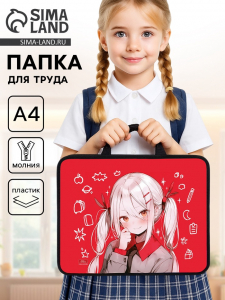 Папка для труда, А4, пластиковая, 33?26?7.5 см «Аниме девочка»