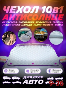 Накидка на лобовое стекло от снега и солнца