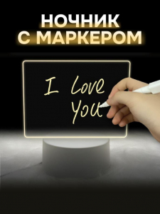 Ночник iLikeGift с маркером 
