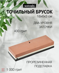SATOSHI Брусок для заточки ножей двусторонний водный, 1000гр/400гр