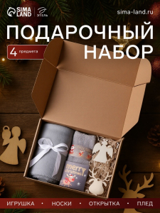 Новогодний подарочный набор «Настоящее счастье» плед и аксессуары