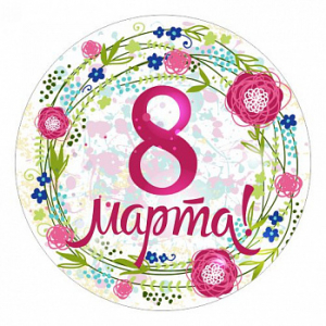 8 марта №17, картинка на вафельной бумаге, 20 см