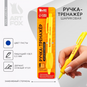 Ручка шариковая синяя паста 0.5 мм ArtFox тренажер для письма