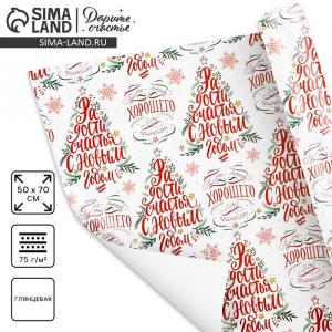 Упаковочная бумага глянцевая «Радости в Новом году», 50?70 см