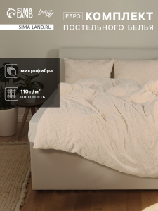 Постельное бельё Евро «Тафтинг ромб» 200?217 см,230?240 см,50?70 см-2 шт., бежевое, 110 г/м?
