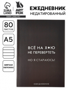 Ежедневник А5, 80 л. Тонкая обложка «Стараюсь»
