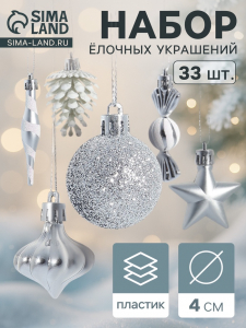 Ёлочные игрушки набор 33 шт. «Праздничный хоровод» 4 см, серебро