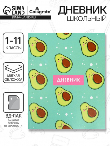 Дневник школьный для 1-11 классов, «Авокадо ПАТТЕРН», мягкая обложка, 40 листов