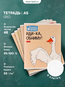 Тетрадь 48 листов в клетку «Гусь-веселюсь №2», обложка мелованный картон, МИКС