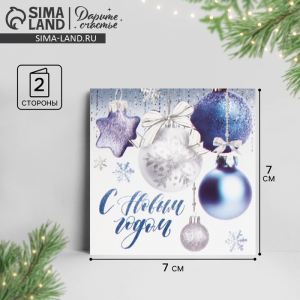 Открытка-мини «С Новым годом!», 7?7 см