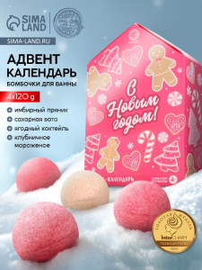 Адвент-календарь «С Новым годом», бомбочки для ванны, 4 шт. х120 г, URAL LAB