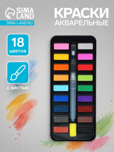 Краски акварельные, в кюветах, с кистью, 18 цветов