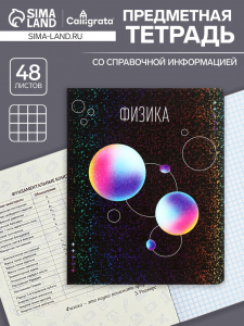 Тетрадь предметная 48 листов в клетку, Calligrata «Абстракция. Физика», обложка мелованный картон