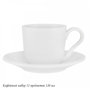 118-119 Кофейный набор 12пр. 160мл BIANCO в под.уп.(х8)Фарфор