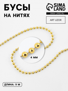 Бусы на нитях, 4 мм, 9±1 м, цвет золотой