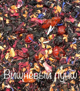 ЧАЙ ВИШНЕВЫЙ ПУНШ  250 гр