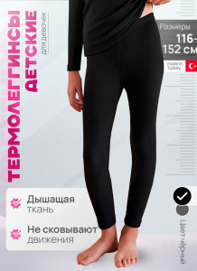 Термолегинсы для девочки Berrak