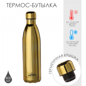 Термобутылка для воды Мастер К, 800 мл, вакуумная, нержавеющая сталь, золотистая