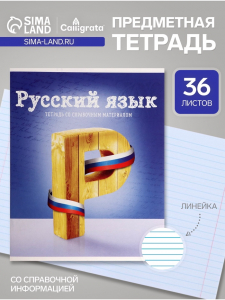 Предметная тетрадь по русскому языку Calligrata «Предметы», 36 листов, в линейку, со справочным материалом, обложка из мелованного картона