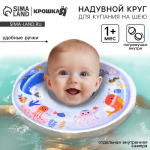 Круг для плавания новорожденных на шею Крошка Я «Море», надувной, с ручками, белый