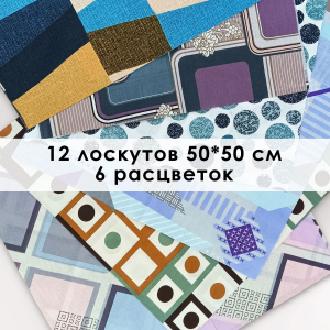 Лоскут Пифагор (12 лоскутов 50*50 см)