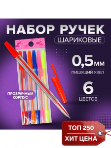 Ручки шариковые 6 цветов, корпус прозрачный с цветными колпачками