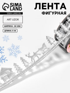 Лента декоративная фигурная «Новогодний лес», 30 мм, 9±0.5 м, цвет серебряный