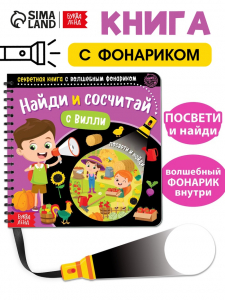 Секретная книга с волшебным фонариком «Найди и сосчитай с Вилли», 22 стр.