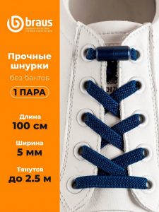 Шнурки BRAUS ЭЛАСТИЧНЫЕ с фиксатором ТЕМНО-СИНИЕ