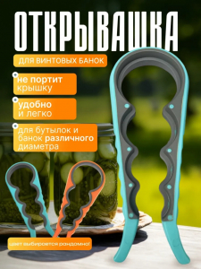 Открывашка для винтовых банок (3489)