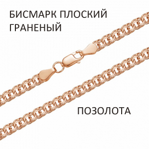 Браслет Бисмарк плоский с алмазной огранкой золочёный