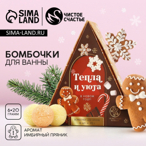 Бомбочки для ванны «Тепла и уюта в Новом году», 6?20 г, аромат имбирный пряник, Чистое счастье