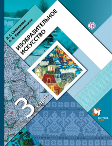 Изобразительное искусство. 3 класс. Учебник 2020 | Ермолинская Е.А., Савенкова Л.Г.