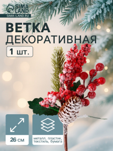 Еловая ветка декоративная «Зимнее волшебство. Грёзы», ягоды, шишка, иней, хвоя, 26 см