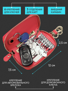 Ключница красная