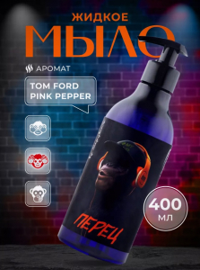 Жидкое мыло серия Monkey аромат Перец 400мл (розовый перец) Pr.43
