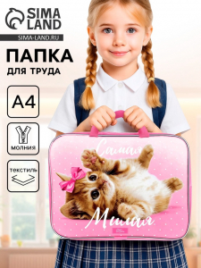 Папка для труда, А4, текстильная, 35?27?7 см «Самая милая»
