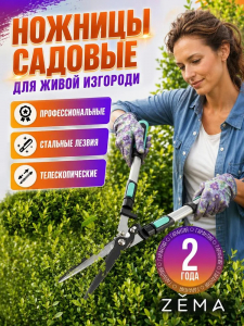 Ножницы садовые ZEMA для живой изгороди телескопические.