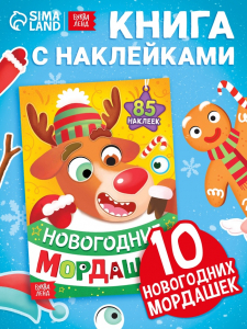 Книжка с наклейками «Новогодние мордашки», 85 наклеек