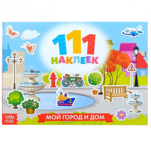 Наклейки детские «111 наклеек. Мой город и дом», 12 стр.