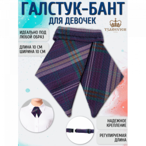 Галстук для девочки Tsarevich 65