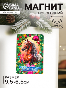 Магнит на холодильник «Новогодняя лошадь. Исполнения желаний», 9.5?6.5 см
