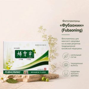 Фитотампоны «Фубаонин» (Fubaoning)